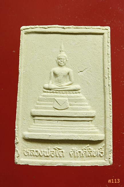 พระผงหลวงพ่อทองเปลว วัดหนองขอน นครสวรรค์...../365