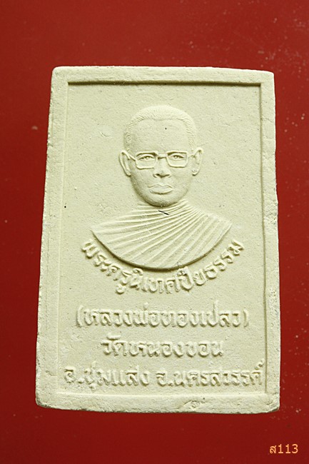 พระผงหลวงพ่อทองเปลว วัดหนองขอน นครสวรรค์...../365