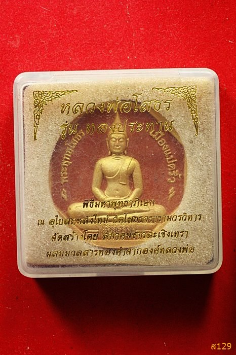 หลวงพ่อโสธร รุ่นทองประทาน พิมพ์ใหญ่ พร้อมกล่องเดิม
