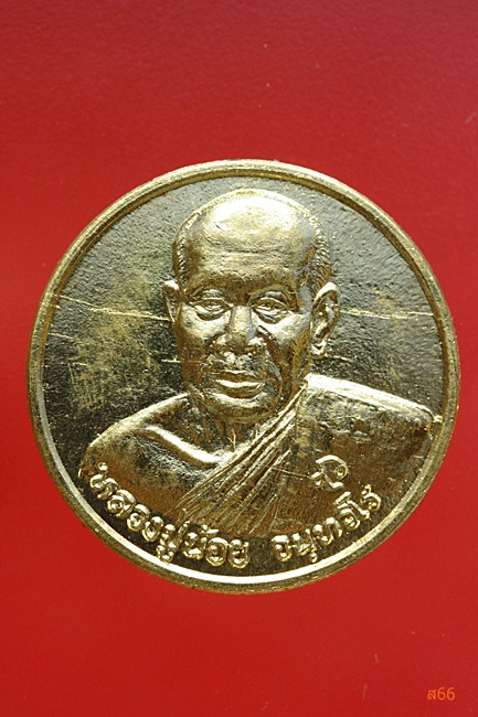 เหรียญหลวงปู่น้อย วัดหนองโก จ.นครสวรรค์ + กล่องเดิม