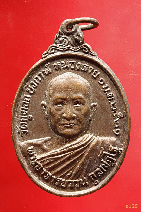 	เหรียญพระอาจารย์จวน กุลเชฎโฐ วัดภูทอก ปี2521 จ.หนองคาย ที่ละลึกสร้างฝายน้ำล้น