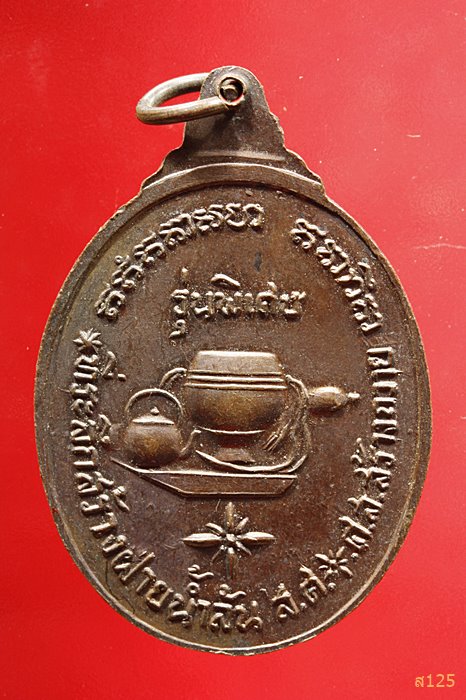 	เหรียญพระอาจารย์จวน กุลเชฎโฐ วัดภูทอก ปี2521 จ.หนองคาย ที่ละลึกสร้างฝายน้ำล้น