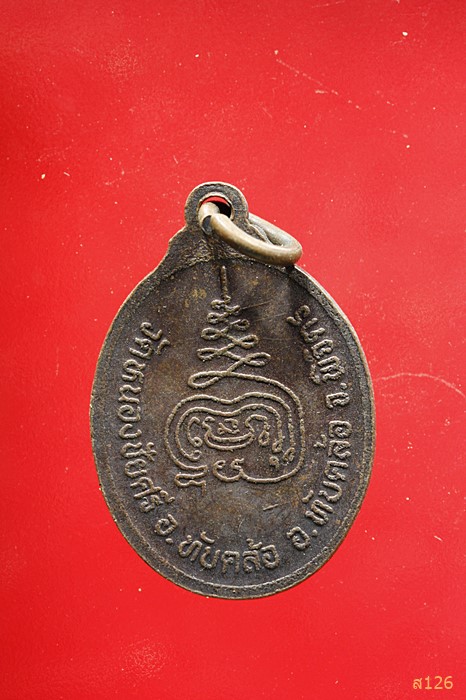 เหรียญหลวงพ่อถวิล วัดหนองชัยศรี จ.พิจิตร