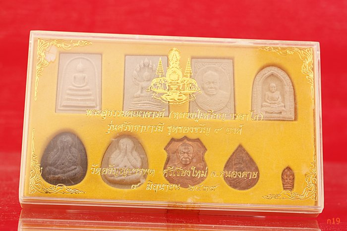 พระชุดหลวงปู่เหรียญ วัดอรัญญบรรพต รุ่นศรัทธาบารมี (1 ชุด 9 องค์)...../3
