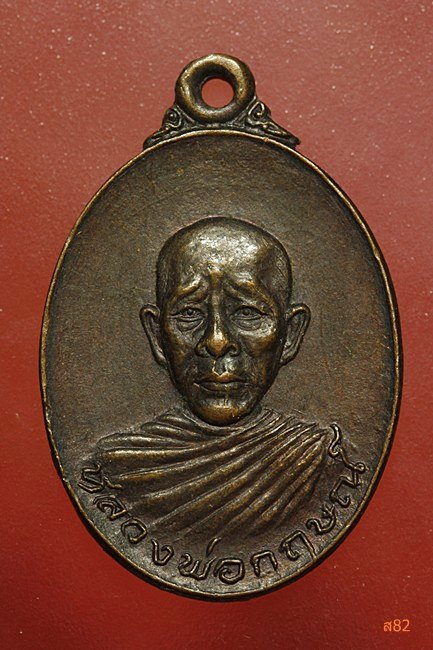 เหรียญหลวงพ่อกฤษณ์ วัดท่าช้าง อ.เดิมบางนางบวช จ.สุพรรณบุรี ปี 2521