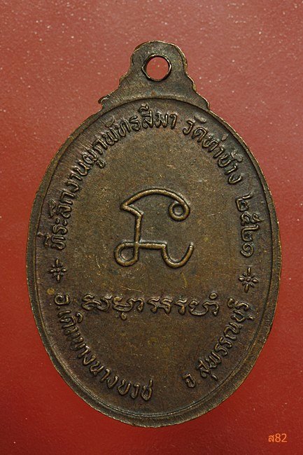 เหรียญหลวงพ่อกฤษณ์ วัดท่าช้าง อ.เดิมบางนางบวช จ.สุพรรณบุรี ปี 2521