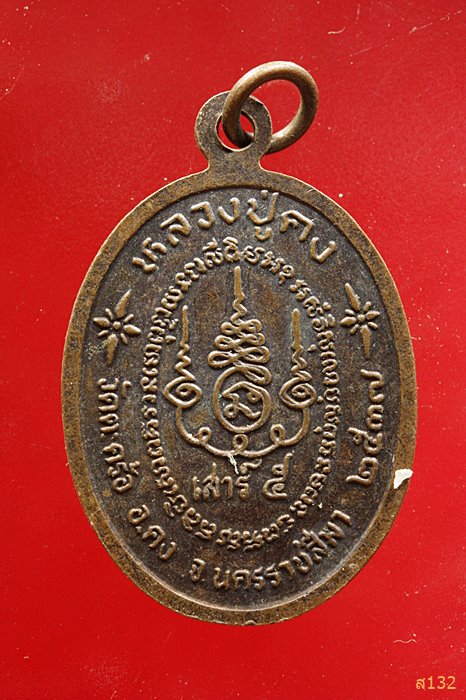 เหรียญหลวงพ่อคง รุ่นเสาร์ 5 ปี2537 วัดตะคร้อ อ.คง จ.นครราชสีมา