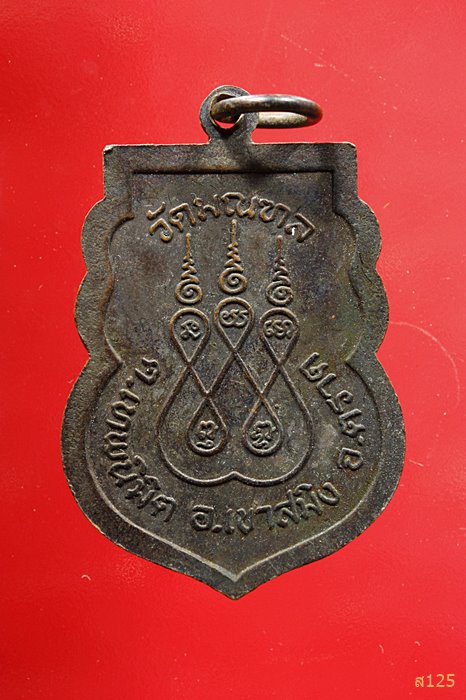 เหรียญพระอธิการหวัง อาภาโส วัดมณฑล จ.ตราด ปี 2540