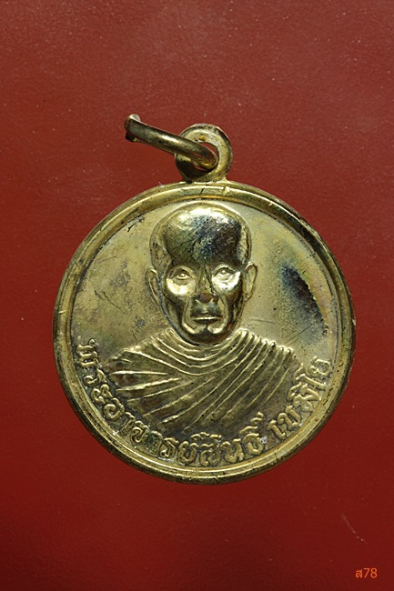 เหรียญพระอาจารย์สนธิ์ วัดอรัญญานาโพธิ์ อ.ศรีสงคราม จ.นครพนม ปี 2537....../473