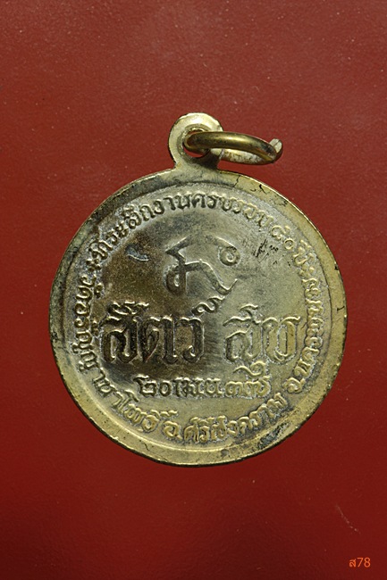 เหรียญพระอาจารย์สนธิ์ วัดอรัญญานาโพธิ์ อ.ศรีสงคราม จ.นครพนม ปี 2537....../473