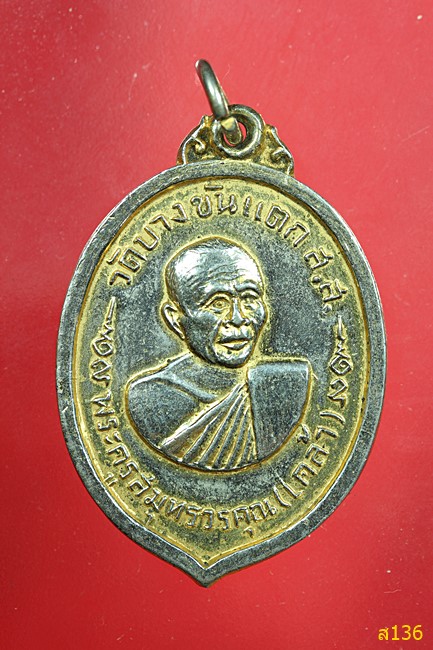 เหรียญหลวงพ่อเคล้า วัดบางขันแตก ปี 2515