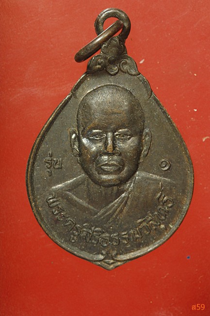 เหรียญรุ่น 1 พระครูสิริธรรมวิสุทธิ์ วัดศรีพระจันทร์วราราม อ.สังขละ จ.สุรีินทร์ ปี 2537...../59