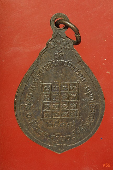 เหรียญรุ่น 1 พระครูสิริธรรมวิสุทธิ์ วัดศรีพระจันทร์วราราม อ.สังขละ จ.สุรีินทร์ ปี 2537...../59