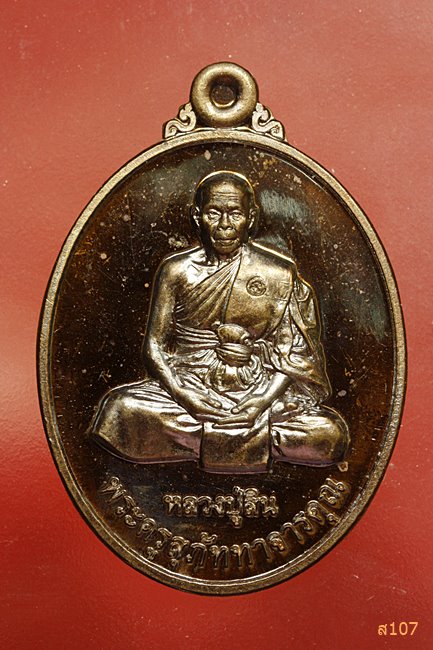 เหรียญมงคลประจำวันเกิด หลวงปู่สิน วัดละหารใหญ่ พร้อมกล่อง...../1