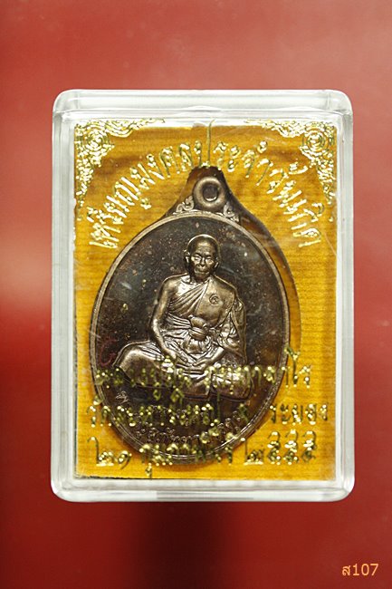 เหรียญมงคลประจำวันเกิด หลวงปู่สิน วัดละหารใหญ่ พร้อมกล่อง...../1