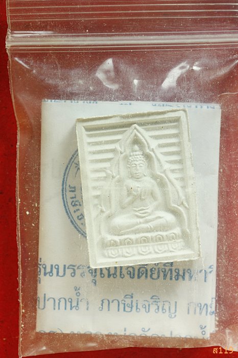 พระของขวัญวัดปากน้ำ ภาษีเจริญ รุ่นบรรจุเจดีย์พุทธมณฑล พร้อมซองเดิม