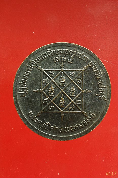 เหรียญหลวงพ่อสวัสดิ์ วัดเม้าสุขา ปฏิสังขรณ์อุโบสถวัดหนองซ้ำซาก ชลบุรี ...../023