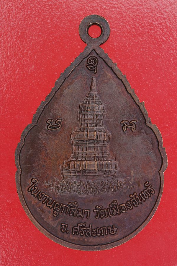 เหรียญหลวงพ่อพระเจ้าใหญ่ วัดเมืองจันทร์ จ.ศรีสะเกษ..../es