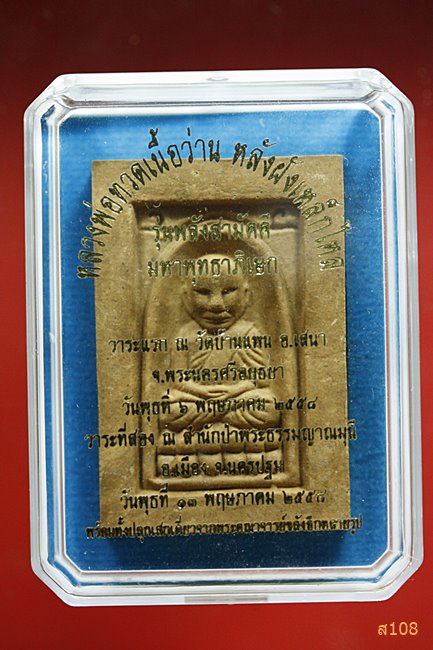 หลวงพ่อทวดเนื้อว่าน พิมพ์สี่เหลี่ยมหลังฝังเหล็กไหล รุ่นพลังสามัคคี พร้อมกล่องเดิม