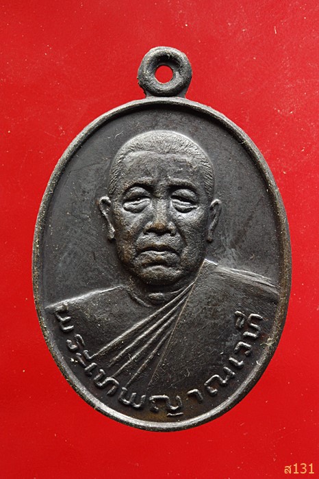 เหรียญพระเทพญาณเวที วัดมงคลทับคล้อ จ.พิจิตร ปี2534