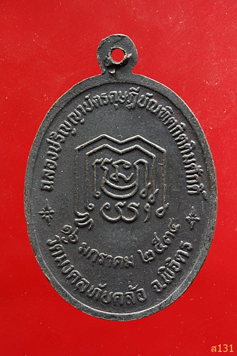 เหรียญพระเทพญาณเวที วัดมงคลทับคล้อ จ.พิจิตร ปี2534