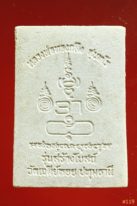 พระปางนาคปรก หลวงพ่อทองกลึง วัดเจดีย์หอย จ.ปทุมธานี ...../1