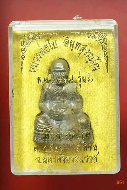 รูปหล่อหลวงพ่อโบ วัดศิลาชลเขต จ.นครศรีธรรมราช รุ่น 6 ปี 2549