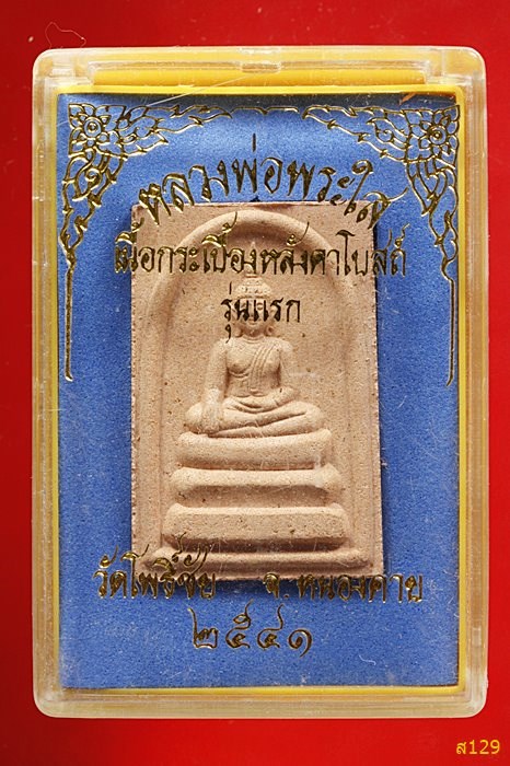 หลวงพ่อพระใส วัดโพธิ์ชัย ปี 2541 พร้อมกล่องเดิม...../2