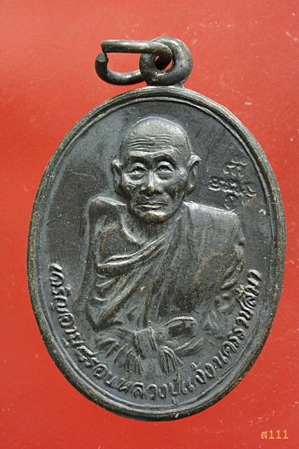 เหรียญหลวงปู่แจ้ง วัดโนนสูง จ.นครราชสีมา รุ่นอายุ 95 ปี