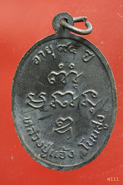 เหรียญหลวงปู่แจ้ง วัดโนนสูง จ.นครราชสีมา รุ่นอายุ 95 ปี