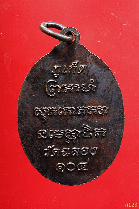 เหรียญหลวงพ่อแช่ม วัดฉลอง ภูเก็ต รุ่น 104 ปี กล่องเดิม 