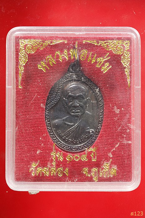 เหรียญหลวงพ่อแช่ม วัดฉลอง ภูเก็ต รุ่น 104 ปี กล่องเดิม 