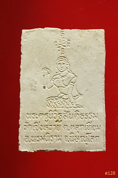 พระผงรูปเหมือนหลวงพ่อมาลัย หลังนางกวัก วัดเซิงหวาย พิษณุโลก