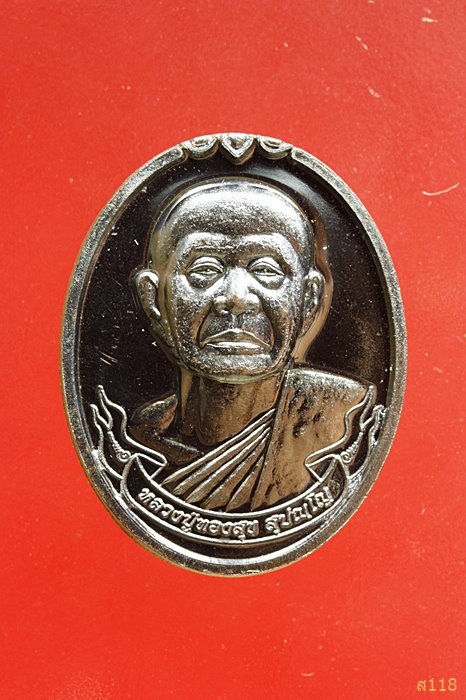 เหรียญ หลวงปู่ทองสุข วัดเทพมงคล อ.ศรีณรงค์ จ.สุรินทร์ เนื้อนวะ