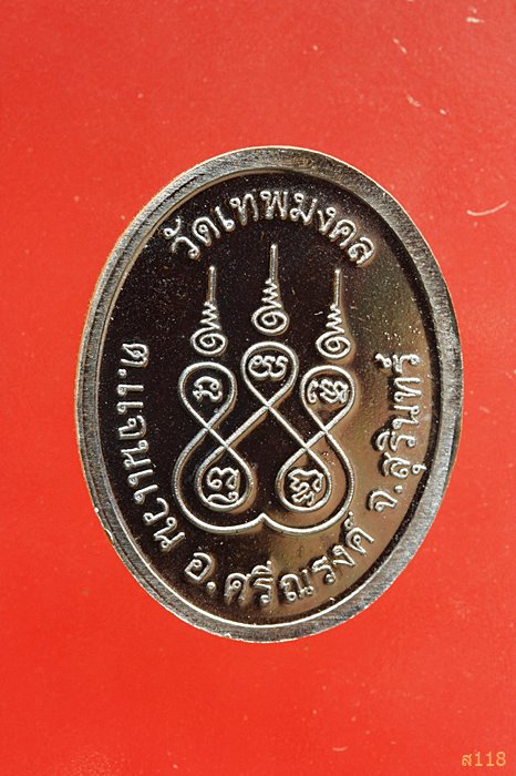 เหรียญ หลวงปู่ทองสุข วัดเทพมงคล อ.ศรีณรงค์ จ.สุรินทร์ เนื้อนวะ