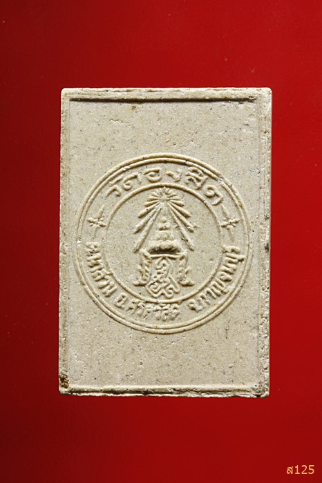 พระผงสมเด็จพุฒาจารย์โต วัดองสิต ต.นาสวน อ.ศรีสวัสดิ์จ.กาญจนบุรี