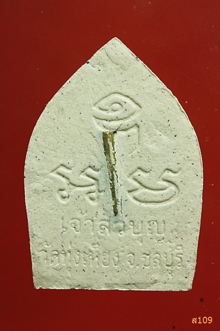 พระผงเจ้าสัว หลวงปู่บุญ วัดทุ่งเหียง จ.ชลบุรี ฝังตะกรุด...../2