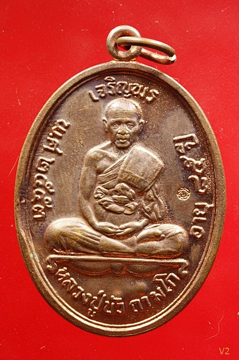 เหรียญเจริญพรบน หลวงปู่บัว วัดศรีบูรพาราม ปี.2553 พร้อมซองเดิม