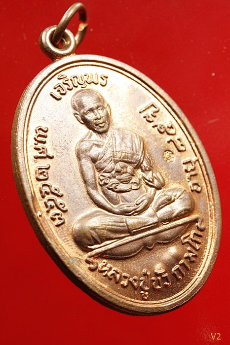 เหรียญเจริญพรบน หลวงปู่บัว วัดศรีบูรพาราม ปี.2553 พร้อมซองเดิม