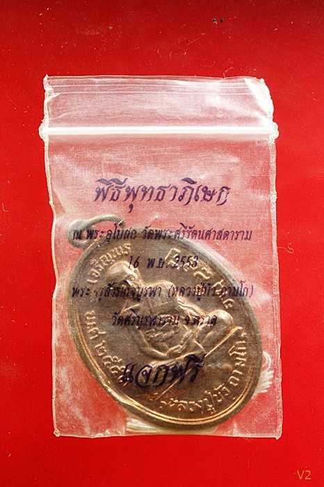 เหรียญเจริญพรบน หลวงปู่บัว วัดศรีบูรพาราม ปี.2553 พร้อมซองเดิม