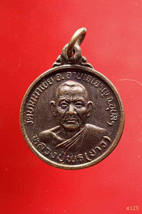 เหรียญหลวงปู่พร(ขาว) วัดบ้านนาเยีย อุบลราชธานี