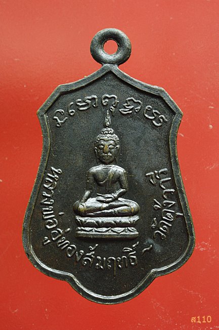 เหรียญหลวงพ่ออู่ทองสัมฤทธิ์ วัดคุ้งวารี จ สุโขทัย ปี ๑๗