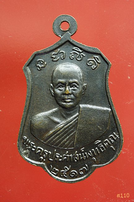 เหรียญหลวงพ่ออู่ทองสัมฤทธิ์ วัดคุ้งวารี จ สุโขทัย ปี ๑๗