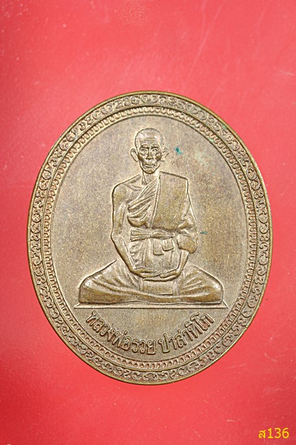 เหรียญทรงไข่รูปเหมือนเต็มองค์หลังยันต์ หลวงพ่อรวย ปาสาทิโก วัดตะโก