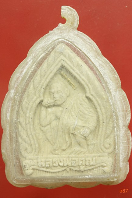 พระผงหลวงพ่อคูณ วัดบ้านไร่ ออกวัดประชุมราษฏร์ ปี 2536