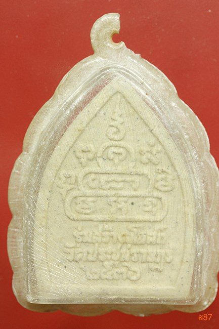 พระผงหลวงพ่อคูณ วัดบ้านไร่ ออกวัดประชุมราษฏร์ ปี 2536