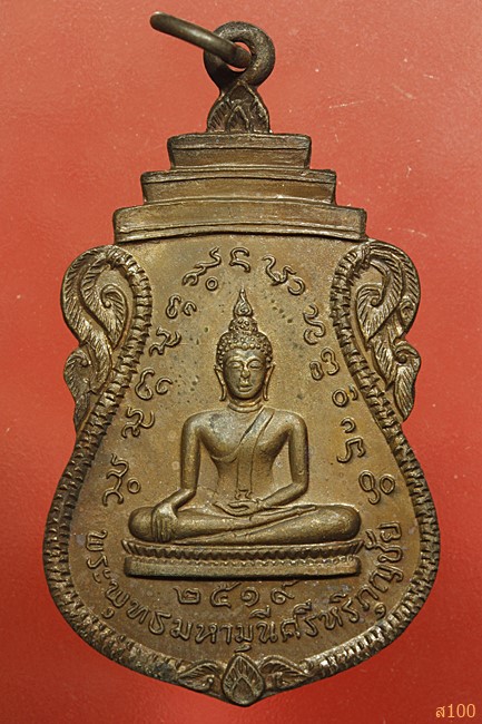 เหรียญพระพุทธมหามุนีศรีหริกุญชัย วัดวชิรธรรมสาธิต ปี 2519 