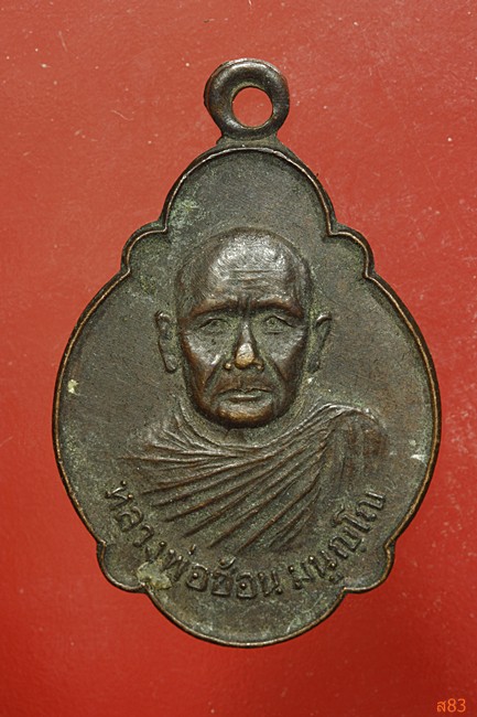 เหรียญหลวงพ่อซ้อน วัดเหลา อ.โนนสูง จ.นครราชสีมา ปี 2527