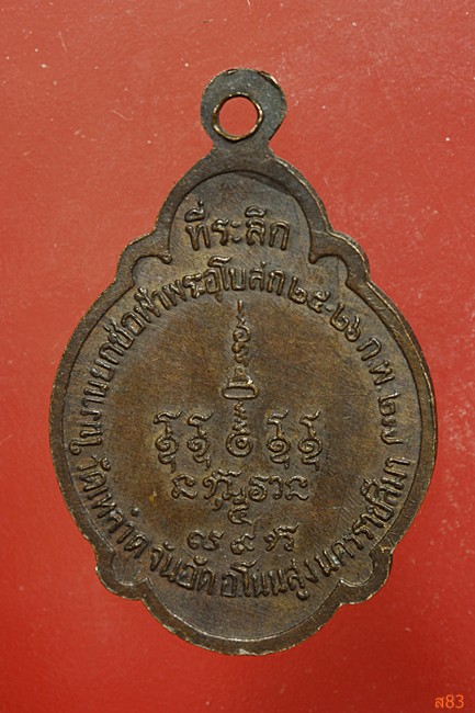 เหรียญหลวงพ่อซ้อน วัดเหลา อ.โนนสูง จ.นครราชสีมา ปี 2527
