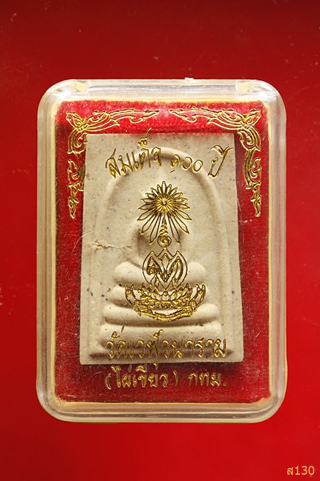 พระสมเด็จ 100 ปี วัดเวฬุวนาราม(วัดไผ่เขียว) กรุงเทพฯ  พร้อมกล่องเดิม...../3